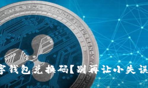 如何挽救遗失的数字钱包兑换码?别再让小失误毁了你的购物体验!