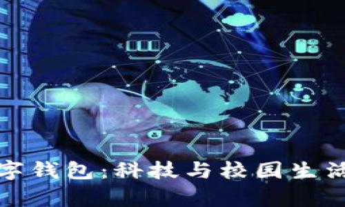 清华大学数字钱包:科技与校园生活的完美融合