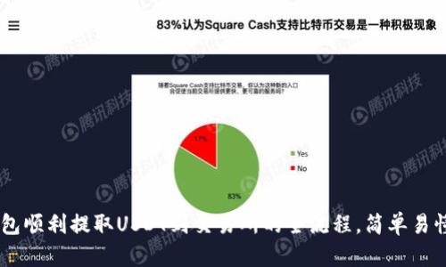 揭秘从TP钱包顺利提取USDT到交易所的全流程，简单易懂，轻松掌握！