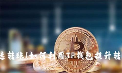 “告别慢速转账!如何利用TP钱包提升转账效率?”