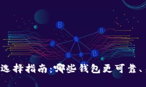 区块链钱包选择指南：哪些钱包更可靠、易用且安全？