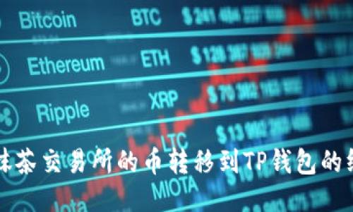 轻松将抹茶交易所的币转移到TP钱包的终极指南