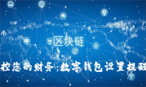 轻松掌控您的财务:数字钱包设置提醒全指南