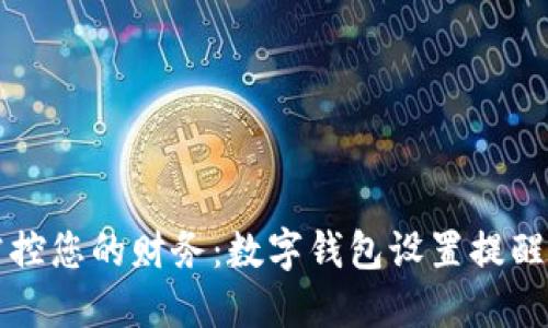 轻松掌控您的财务:数字钱包设置提醒全指南