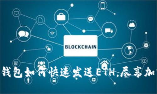 : 轻松掌握: TP钱包如何快速发送ETH，尽享加密货币交易乐趣