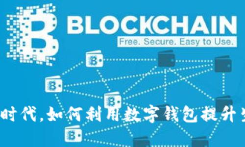 在数字化时代，如何利用数字钱包提升生活品质？