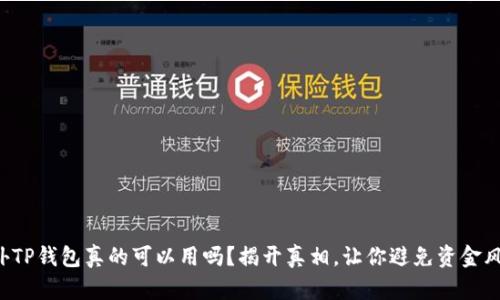 海外TP钱包真的可以用吗?揭开真相,让你避免资金风险!