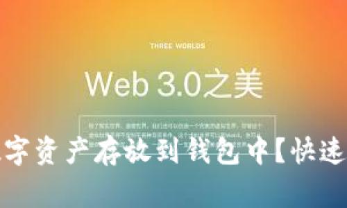 如何安全地将数字资产存放到钱包中?快速指南与注意事项