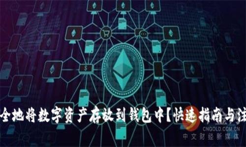 如何安全地将数字资产存放到钱包中?快速指南与注意事项