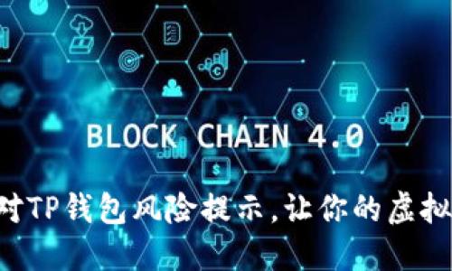 如何轻松应对TP钱包风险提示，让你的虚拟资产更安全!
