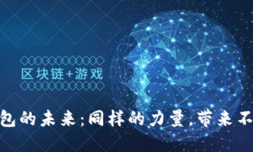 探寻数字钱包的未来:同样的力量,带来不一样的体验