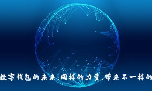 探寻数字钱包的未来:同样的力量,带来不一样的体验