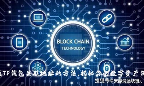 轻松查找TP钱包关联地址的方法，揭秘你的数字资产保管秘密！