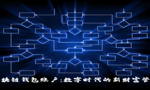 解密区块链钱包账户:数字时代的新财富管理工具