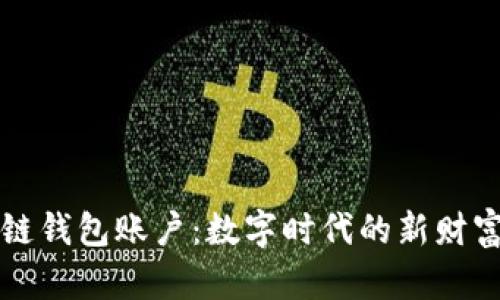 解密区块链钱包账户:数字时代的新财富管理工具