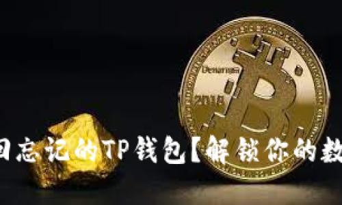 如何找回忘记的TP钱包？解锁你的数字资产！