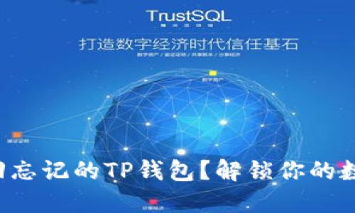 如何找回忘记的TP钱包？解锁你的数字资产！