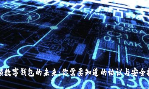解锁数字钱包的未来:你需要知道的协议与安全技巧