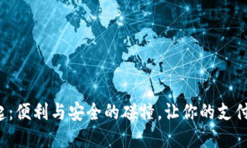 数字钱包的崛起：便利与安全的碰撞，让你的支付生活从此改变！