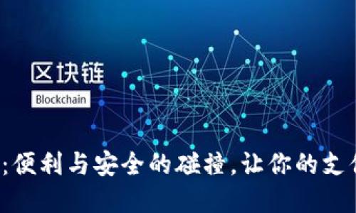 数字钱包的崛起：便利与安全的碰撞，让你的支付生活从此改变！