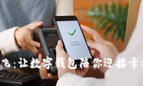 虎年腾飞:让数字钱包陪你迎接幸福新年!