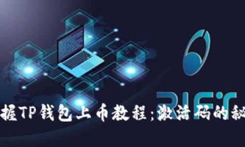 轻松掌握TP钱包上币教程：激活码的秘密揭晓
