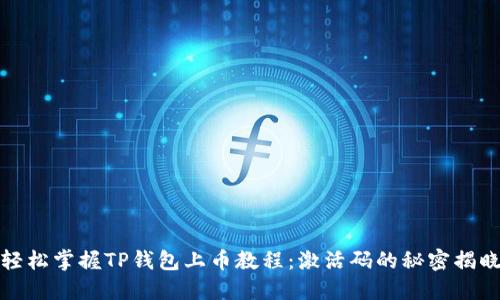 轻松掌握TP钱包上币教程：激活码的秘密揭晓