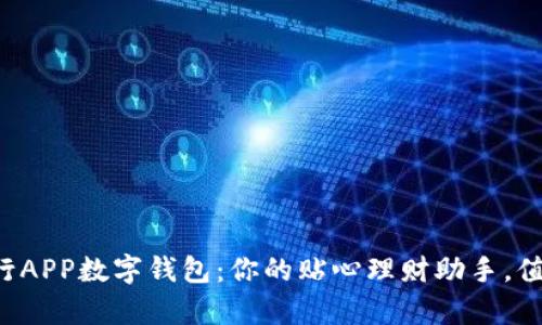揭秘建行APP数字钱包：你的贴心理财助手，值得拥有！