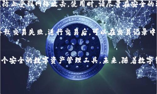 创建TP钱包地址的详细指南

在数字货币快速发展的今天，拥有一个安全可靠的钱包地址显得尤为重要。TP钱包作为一种便捷的数字资产管理工具，受到了许多用户的青睐。那么，如何创建一个TP钱包地址呢？本文将详细为您解答，并让您对创建钱包的每一个步骤都有清晰的认识。通过本篇文章，您将不仅学会如何创建钱包，还能了解钱包的安全性和管理技巧。

什么是TP钱包？
TP钱包，全称为Trust Wallet，是一种高度安全且功能齐全的数字货币钱包。它支持多种加密货币及其代币，用户不仅可以存储、交易，还可以通过该钱包参与去中心化的金融应用（DeFi）以及非同质化代币（NFT）的管理。TP钱包因其操作简单和界面友好，受到许多新手用户和资深投资者的广泛使用。

创建TP钱包的准备步骤
在正式创建TP钱包之前，您需要进行一些准备。首先，请确保您的手机或电脑网络正常，且已下载TP钱包的最新版本。TP钱包支持iOS和Android系统，您可以从官方应用商店直接下载安装。为了确保账户的安全，请尽量避免在公共网络下进行操作。

下载TP钱包
打开手机应用商店，或访问TP钱包的官方网站，搜索“TP钱包”或“Trust Wallet”。找到后，点击下载并安装。安装完成后，您将看到TP钱包的图标，点击打开它。

创建新钱包
在TP钱包的主界面中，您会看到“创建新钱包”或“导入钱包”选项。选择“创建新钱包”以生成一个新的TP钱包地址。当您点击这个选项后，系统会提示您设定一个安全的密码。密码设置完毕后，请确保妥善保管，因为这将是您访问钱包的重要凭证。

备份助记词
创建钱包后，TP钱包将生成一组助记词，这是一组随机的单词，通常由12或24个单词组成。这些助记词是您访问和恢复钱包的唯一依据，因此务必将其妥善保存。请不要将助记词存储在计算机上或者云端，建议手写下来并保存在一个安全隐秘的地方。

确认助记词
在完成助记词的备份后，TP钱包会要求您确认这些助记词的顺序。这样做是为了确保您在未来需要恢复钱包时能够正确输入。请认真阅读流程，按顺序输入助记词以备份成功。

钱包界面及功能介绍
创建完成后，您将进入TP钱包的主界面。此时，您会看到钱包余额、资产概览以及各种功能选项。钱包界面通常会有资产管理、交易记录、DApps访问等功能。您可以根据自己的需求进行不同的操作，比如发送、接收数字货币，或者参与DeFi项目等。

如何获取TP钱包地址
在TP钱包的主菜单中，选择“接收”功能。系统将显示您的钱包地址及其二维码。您可以将这个地址分享给其他用户，或在进行转账时使用。同时，TP钱包还提供了复制功能，方便您粘贴地址，避免手动输入导致的错误。

如何保障钱包安全
安全是数字货币管理的重中之重。创建TP钱包后，建议您开启双重认证功能，以增加账户安全性。此外，定期更新您的密码，并注意识别可疑链接，防止受到网络攻击。使用时，请尽量在安全的环境下操作，避免在公共Wi-Fi网络下进行敏感操作。

交易及使用钱包的注意事项
在使用TP钱包进行交易时，建议您先检查对方地址的正确性，确认无误后再发起转账。同时，熟悉不同数字货币的转账费用，以避免因费用不足导致交易失败。进行交易后，可以在交易记录中查看状态，以便追踪每笔交易的进展。

总结
创建TP钱包地址是一个相对简单的过程，但确保安全和正确的操作是非常重要的。通过上述步骤，相信您已经了解如何创建TP钱包，并拥有了一个安全的数字资产管理工具。未来，随着数字货币的不断发展，TP钱包也会更新更多的功能与服务，帮助用户更好地管理自己的数字资产。希望您能安全、愉快地使用TP钱包！

TP钱包, 创建钱包地址, 数字货币管理, 钱包安全/guanjianci