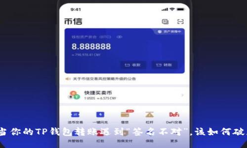 : 当你的TP钱包转账遇到“签名不对”,该如何破局?