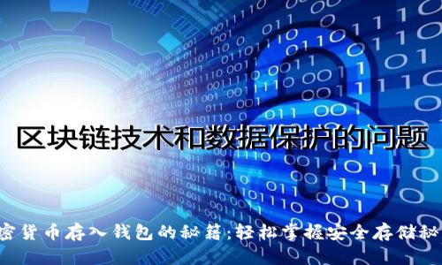 加密货币存入钱包的秘籍:轻松掌握安全存储秘诀!