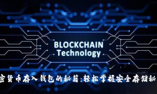 加密货币存入钱包的秘籍:轻松掌握安全存储秘诀!