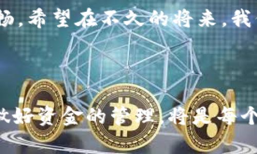 关于“T P 钱包是否能提到火币”这个问题，一方面涉及到加密货币的交易流程，另一方面也涉及到不同平台之间的相互支持与转账功能。我们可以从以下几个方面来详细探讨这个话题。

一、什么是T P钱包？
T P钱包是一种加密货币钱包，用户可以在其中储存、接收和发送各种类型的加密货币。与许多其他数字钱包相比，T P钱包的优势在于其用户界面友好、安全性高，且支持多种加密资产。这种钱包主要致力于为用户提供便捷的数字资产管理解决方案。

二、火币交易所简介
火币是全球著名的加密货币交易平台之一，成立于2013年。凭借其强大的技术支持和良好的用户体验，火币迅速在市场上占据了一席之地。用户可以在火币上交易各种加密货币，包括比特币、以太坊等。它还提供了丰富的金融产品和服务，吸引了大批投资者。

三、T P钱包和火币的连接
那么，T P钱包是否可以直接提取资产到火币呢？这涉及到几个方面的考虑。
首先，不同的钱包和交易所之间的链接方式是关键。有时，一个钱包可能不直接支持某个交易所的转账，但可以通过将资金转到另一个支持的交易所，然后再转到火币。同时，需要注意钱包的提取功能是否符合火币的要求。

四、如何将T P钱包的资产转移到火币？
如果您希望将T P钱包中的资产提取到火币，通常可以通过以下步骤完成：
ol
    li首先，确保您的T P钱包中有足够的资产，并且您知道要转移的资产类型。/li
    li接下来，在火币上创建一个账户（如果您还没有的话），并验证相关的个人信息。/li
    li在火币的个人账户中，找到您希望接收资金的数字货币地址。/li
    li然后，回到T P钱包，选择提取或发送功能，并输入火币的接收地址和您要发送的金额。/li
    li最后，确认交易并等待交易完成。需要注意的是，区块链的确认时间可能会导致资金的到账时间有所不同。/li
/ol

五、提取过程中的注意事项
在进行资金转移时，您需要特别注意以下几点：
ul
    listrong确认地址：/strong转账时，比特币和以太坊等地址是一个长字符串，不小心输入错误的地址，将导致资金的永久损失。/li
    listrong手续费：/strong许多钱包和交易所在转账时会收取一定的手续费。确认费用并考虑其对您资金的影响。/li
    listrong转账确认：/strong不同的网络确认速度不同。在某些情况下，您可能需要等待更长的时间才能看到您的资金到账。/li
/ul

六、总结与建议
总的来说，T P钱包是可以提取资金到火币的，但需要遵循正确的操作流程。此外，在进行交易之前，建议您深入了解每个平台的规则和要求，以确保顺利完成资金转移。如果您在转账过程中遇到任何问题，通常可以通过平台的客服进行咨询和解决。

作为加密货币投资者，保持对市场的敏感以及对技术的了解非常重要。无论您使用哪种钱包或交易平台，确保您的资金安全始终是第一要务。

七、未来发展方向
随着加密货币市场的不断发展，更多的钱包和交易平台之间可能会实现无缝对接，让用户的转账和交易体验更加顺畅。希望在不久的将来，我们能够看到更多创新的技术出现，进一步简化资金转移与管理的过程。

无论当前市场如何变化，保持谨慎态度、做好充分的研究，将在您的加密货币投资旅程中带来更多的成功与回报。

通过上述详细分析，您对“T P 钱包能否提到火币”的问题应该有了清晰的认识。无论如何，保持与市场动态的互动，做好资金的管理，将是每个加密货币投资者应尽的责任。