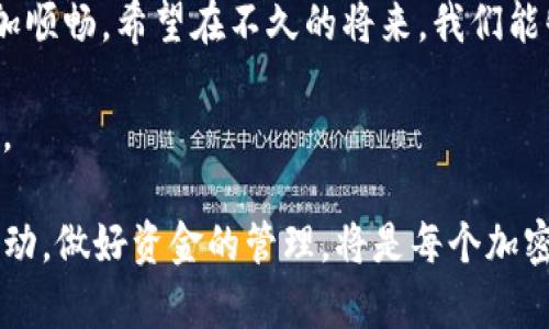 关于“T P 钱包是否能提到火币”这个问题，一方面涉及到加密货币的交易流程，另一方面也涉及到不同平台之间的相互支持与转账功能。我们可以从以下几个方面来详细探讨这个话题。

一、什么是T P钱包？
T P钱包是一种加密货币钱包，用户可以在其中储存、接收和发送各种类型的加密货币。与许多其他数字钱包相比，T P钱包的优势在于其用户界面友好、安全性高，且支持多种加密资产。这种钱包主要致力于为用户提供便捷的数字资产管理解决方案。

二、火币交易所简介
火币是全球著名的加密货币交易平台之一，成立于2013年。凭借其强大的技术支持和良好的用户体验，火币迅速在市场上占据了一席之地。用户可以在火币上交易各种加密货币，包括比特币、以太坊等。它还提供了丰富的金融产品和服务，吸引了大批投资者。

三、T P钱包和火币的连接
那么，T P钱包是否可以直接提取资产到火币呢？这涉及到几个方面的考虑。
首先，不同的钱包和交易所之间的链接方式是关键。有时，一个钱包可能不直接支持某个交易所的转账，但可以通过将资金转到另一个支持的交易所，然后再转到火币。同时，需要注意钱包的提取功能是否符合火币的要求。

四、如何将T P钱包的资产转移到火币？
如果您希望将T P钱包中的资产提取到火币，通常可以通过以下步骤完成：
ol
    li首先，确保您的T P钱包中有足够的资产，并且您知道要转移的资产类型。/li
    li接下来，在火币上创建一个账户（如果您还没有的话），并验证相关的个人信息。/li
    li在火币的个人账户中，找到您希望接收资金的数字货币地址。/li
    li然后，回到T P钱包，选择提取或发送功能，并输入火币的接收地址和您要发送的金额。/li
    li最后，确认交易并等待交易完成。需要注意的是，区块链的确认时间可能会导致资金的到账时间有所不同。/li
/ol

五、提取过程中的注意事项
在进行资金转移时，您需要特别注意以下几点：
ul
    listrong确认地址：/strong转账时，比特币和以太坊等地址是一个长字符串，不小心输入错误的地址，将导致资金的永久损失。/li
    listrong手续费：/strong许多钱包和交易所在转账时会收取一定的手续费。确认费用并考虑其对您资金的影响。/li
    listrong转账确认：/strong不同的网络确认速度不同。在某些情况下，您可能需要等待更长的时间才能看到您的资金到账。/li
/ul

六、总结与建议
总的来说，T P钱包是可以提取资金到火币的，但需要遵循正确的操作流程。此外，在进行交易之前，建议您深入了解每个平台的规则和要求，以确保顺利完成资金转移。如果您在转账过程中遇到任何问题，通常可以通过平台的客服进行咨询和解决。

作为加密货币投资者，保持对市场的敏感以及对技术的了解非常重要。无论您使用哪种钱包或交易平台，确保您的资金安全始终是第一要务。

七、未来发展方向
随着加密货币市场的不断发展，更多的钱包和交易平台之间可能会实现无缝对接，让用户的转账和交易体验更加顺畅。希望在不久的将来，我们能够看到更多创新的技术出现，进一步简化资金转移与管理的过程。

无论当前市场如何变化，保持谨慎态度、做好充分的研究，将在您的加密货币投资旅程中带来更多的成功与回报。

通过上述详细分析，您对“T P 钱包能否提到火币”的问题应该有了清晰的认识。无论如何，保持与市场动态的互动，做好资金的管理，将是每个加密货币投资者应尽的责任。