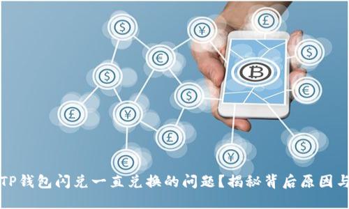 如何解决TP钱包闪兑一直兑换的问题?揭秘背后原因与解决方案