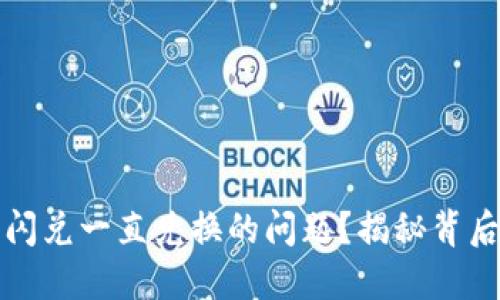 如何解决TP钱包闪兑一直兑换的问题?揭秘背后原因与解决方案