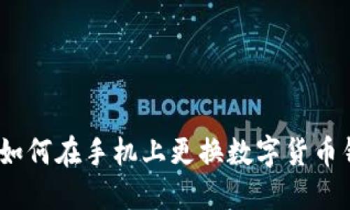 轻松换新钱包:如何在手机上更换数字货币钱包的完整指南