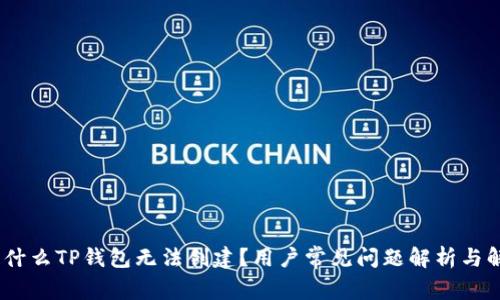 揭秘!为什么TP钱包无法创建?用户常见问题解析与解决方案