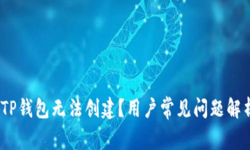 揭秘!为什么TP钱包无法创建?用户常见问题解析与解决方案