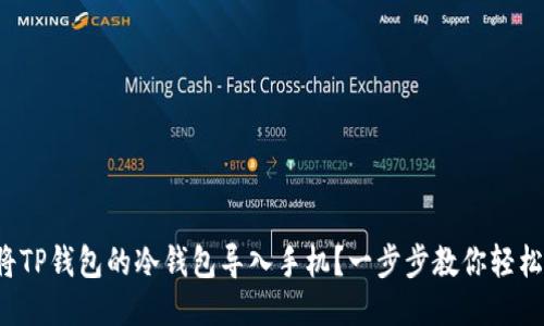 如何将TP钱包的冷钱包导入手机?一步步教你轻松操作!