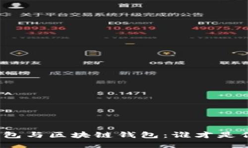 人民币数字钱包与区块链钱包：谁才是你的最佳选择？