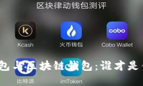 人民币数字钱包与区块链钱包：谁才是你的最佳选择？
