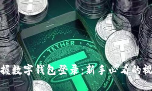 轻松掌握数字钱包登录:新手必看的视频教程