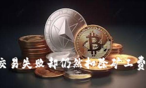 为什么TP钱包波场链交易失败却仍然扣除矿工费？解密背后的真实原因