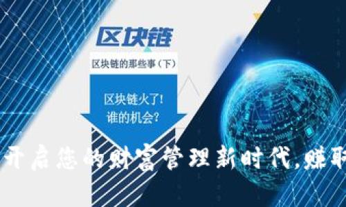 数字货钱包开发:开启您的财富管理新时代,赚取更多的投资机会