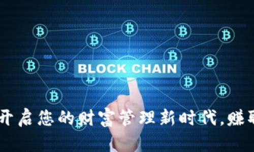 数字货钱包开发:开启您的财富管理新时代,赚取更多的投资机会