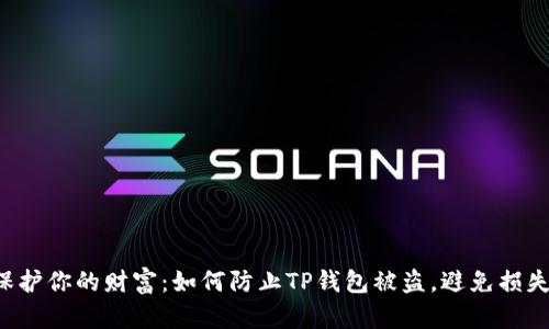 保护你的财富：如何防止TP钱包被盗，避免损失！