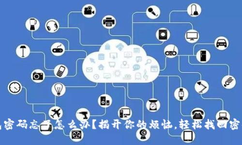 数字钱包密码忘了怎么办?揭开你的烦恼,轻松找回密码的方法