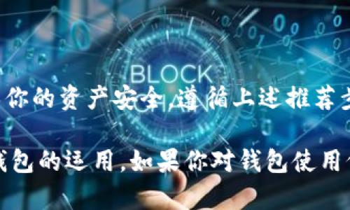 数字货币钱包使用指南：新手也能轻松掌握的操作技巧  
bianoti数字货币钱包使用,新手指南,加密货币,安全存储/bianoti

引言：数字货币钱包的崛起
随着数字货币的普及，越来越多的人开始关注如何管理和存储他们的加密资产。选择一款合适的数字货币钱包显得尤为重要，无论你是投资者还是单纯的数字货币爱好者，掌握钱包的使用技巧都能让你在这个领域游刃有余。

什么是数字货币钱包？
简单来说，数字货币钱包是一种软件或硬件工具，用于存储和管理用户的加密货币。与传统的钱包不同，它并不实际存储货币，而是保存用户的公钥和私钥。这些密钥是交易的核心，能够确保用户对其资金的完全控制。

数字货币钱包的类型
在探索钱包的使用方法之前，我们先来了解一下不同类型的数字货币钱包。主要分为三种：热钱包、冷钱包和纸钱包。
ul
    listrong热钱包：/strong是在线存储的，使用方便，但安全性相对较低，适合频繁交易的用户。/li
    listrong冷钱包：/strong是离线存储的，包括硬件钱包和软件钱包，安全性高，适合长期保存资产。/li
    listrong纸钱包：/strong是在纸上打印出公钥和私钥，安全性极高，但遗失后无法恢复。/li
/ul

如何选择数字货币钱包
选择钱包时，你首先需要评估自己的需求。例如，如果你是一名活跃的交易者，热钱包可能更适合你；而如果你打算长期持有资产，冷钱包将是更好的选择。在选定钱包时，还要考虑安全性、用户界面友好程度和支持的币种等因素。

数字货币钱包的下载与安装
安装数字货币钱包非常简单。以下是基本步骤：
ol
    li首先，访问钱包官方网站或受信任的应用商店，下载相应的应用程序。/li
    li按照提示完成安装，确保在安装过程中关闭任何未认证的来源，以保障安全。/li
    li打开应用后，创建账户，设置安全密码，某些钱包还会要求进行身份验证。/li
/ol

如何创建和备份钱包
创建钱包时，系统会生成一个助记词或种子短语。这是用于恢复钱包的重要信息，务必妥善保存，切勿泄露给他人。如果你遗失了助记词或者种子短语，就无法恢复你的资产。
为了更好地保护你的资金，你可以将助记词纸质记录下来，并保存在一个安全的地方，比如保险箱。此外，某些钱包还提供备份功能，可以将数据备份到云端或外部硬盘，增加安全性。

如何充值和提取数字货币
充值数字货币钱包通常很简单。只需从其他交易所或钱包发送相应的币种到该钱包的公共地址。每个钱包都有对应的接收地址，确保填写准确，以免造成资金损失。
提取过程同样直接。在钱包内选择提取选项，输入对方的接收地址和想要转账的金额，确认无误后提交交易。请注意，提取过程可能会有一定的手续费，具体费用取决于网络状况和所用钱包。

如何保护数字货币钱包的安全
保护钱包安全至关重要。以下是一些常见的安全措施：
ul
    listrong启用双重验证：/strong大多数数字货币钱包支持双重验证，这为你的账户增加了额外的安全层。/li
    listrong定期更新软件：/strong确保你的钱包软件始终更新至最新版本，以防范潜在的安全漏洞。/li
    listrong不要分享个人信息：/strong任何时候都不要向他人泄露你的密码或私钥，安全第一。/li
/ul

常见问题解答
使用数字货币钱包时，许多人会遇到一些常见问题。以下是解答：
ul
    listrong我该选择哪个钱包？/strong这取决于你的需求。如果你追求安全性，建议选择冷钱包；如果你经常交易，热钱包可能更适合你。/li
    listrong我如何恢复丢失的钱包？/strong如果你保存有助记词或种子短语，可以通过这些信息恢复钱包。/li
    listrong提取交易失败怎么办？/strong通常可以等待一段时间，若仍未到账，建议联系钱包支持团队进行查询。/li
/ul

结论：掌握数字货币钱包的使用
随着数字货币的迅速发展，掌握钱包的使用将使你在加密货币投资道路上更加自信。务必要保持警觉，确保你的资产安全。遵循上述推荐步骤，你将能够顺利使用数字货币钱包，无论是购买、存储还是交易数字资产，让数字货币的世界为你所用。 

无论你是在学习如何管理加密资产还是在探索新的投资机会，希望这篇文章能帮你更好地理解数字货币钱包的运用。如果你对钱包使用仍有疑问，建议观看相关视频教程，以获得更直观的帮助。