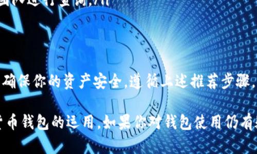 数字货币钱包使用指南：新手也能轻松掌握的操作技巧  
bianoti数字货币钱包使用,新手指南,加密货币,安全存储/bianoti

引言：数字货币钱包的崛起
随着数字货币的普及，越来越多的人开始关注如何管理和存储他们的加密资产。选择一款合适的数字货币钱包显得尤为重要，无论你是投资者还是单纯的数字货币爱好者，掌握钱包的使用技巧都能让你在这个领域游刃有余。

什么是数字货币钱包？
简单来说，数字货币钱包是一种软件或硬件工具，用于存储和管理用户的加密货币。与传统的钱包不同，它并不实际存储货币，而是保存用户的公钥和私钥。这些密钥是交易的核心，能够确保用户对其资金的完全控制。

数字货币钱包的类型
在探索钱包的使用方法之前，我们先来了解一下不同类型的数字货币钱包。主要分为三种：热钱包、冷钱包和纸钱包。
ul
    listrong热钱包：/strong是在线存储的，使用方便，但安全性相对较低，适合频繁交易的用户。/li
    listrong冷钱包：/strong是离线存储的，包括硬件钱包和软件钱包，安全性高，适合长期保存资产。/li
    listrong纸钱包：/strong是在纸上打印出公钥和私钥，安全性极高，但遗失后无法恢复。/li
/ul

如何选择数字货币钱包
选择钱包时，你首先需要评估自己的需求。例如，如果你是一名活跃的交易者，热钱包可能更适合你；而如果你打算长期持有资产，冷钱包将是更好的选择。在选定钱包时，还要考虑安全性、用户界面友好程度和支持的币种等因素。

数字货币钱包的下载与安装
安装数字货币钱包非常简单。以下是基本步骤：
ol
    li首先，访问钱包官方网站或受信任的应用商店，下载相应的应用程序。/li
    li按照提示完成安装，确保在安装过程中关闭任何未认证的来源，以保障安全。/li
    li打开应用后，创建账户，设置安全密码，某些钱包还会要求进行身份验证。/li
/ol

如何创建和备份钱包
创建钱包时，系统会生成一个助记词或种子短语。这是用于恢复钱包的重要信息，务必妥善保存，切勿泄露给他人。如果你遗失了助记词或者种子短语，就无法恢复你的资产。
为了更好地保护你的资金，你可以将助记词纸质记录下来，并保存在一个安全的地方，比如保险箱。此外，某些钱包还提供备份功能，可以将数据备份到云端或外部硬盘，增加安全性。

如何充值和提取数字货币
充值数字货币钱包通常很简单。只需从其他交易所或钱包发送相应的币种到该钱包的公共地址。每个钱包都有对应的接收地址，确保填写准确，以免造成资金损失。
提取过程同样直接。在钱包内选择提取选项，输入对方的接收地址和想要转账的金额，确认无误后提交交易。请注意，提取过程可能会有一定的手续费，具体费用取决于网络状况和所用钱包。

如何保护数字货币钱包的安全
保护钱包安全至关重要。以下是一些常见的安全措施：
ul
    listrong启用双重验证：/strong大多数数字货币钱包支持双重验证，这为你的账户增加了额外的安全层。/li
    listrong定期更新软件：/strong确保你的钱包软件始终更新至最新版本，以防范潜在的安全漏洞。/li
    listrong不要分享个人信息：/strong任何时候都不要向他人泄露你的密码或私钥，安全第一。/li
/ul

常见问题解答
使用数字货币钱包时，许多人会遇到一些常见问题。以下是解答：
ul
    listrong我该选择哪个钱包？/strong这取决于你的需求。如果你追求安全性，建议选择冷钱包；如果你经常交易，热钱包可能更适合你。/li
    listrong我如何恢复丢失的钱包？/strong如果你保存有助记词或种子短语，可以通过这些信息恢复钱包。/li
    listrong提取交易失败怎么办？/strong通常可以等待一段时间，若仍未到账，建议联系钱包支持团队进行查询。/li
/ul

结论：掌握数字货币钱包的使用
随着数字货币的迅速发展，掌握钱包的使用将使你在加密货币投资道路上更加自信。务必要保持警觉，确保你的资产安全。遵循上述推荐步骤，你将能够顺利使用数字货币钱包，无论是购买、存储还是交易数字资产，让数字货币的世界为你所用。 

无论你是在学习如何管理加密资产还是在探索新的投资机会，希望这篇文章能帮你更好地理解数字货币钱包的运用。如果你对钱包使用仍有疑问，建议观看相关视频教程，以获得更直观的帮助。